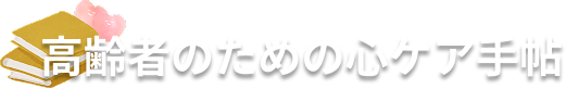 高齢者のための心ケア手帖
